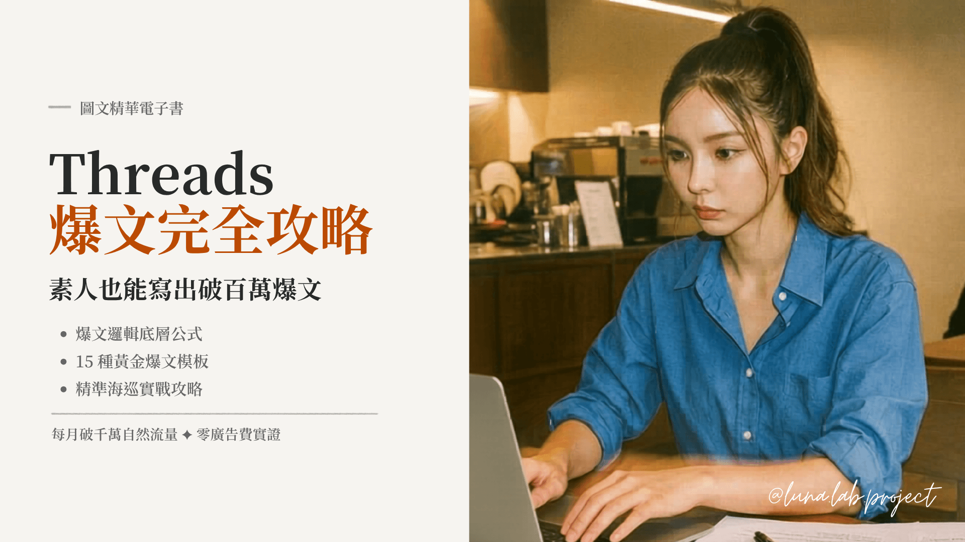 Threads 經營完全攻略