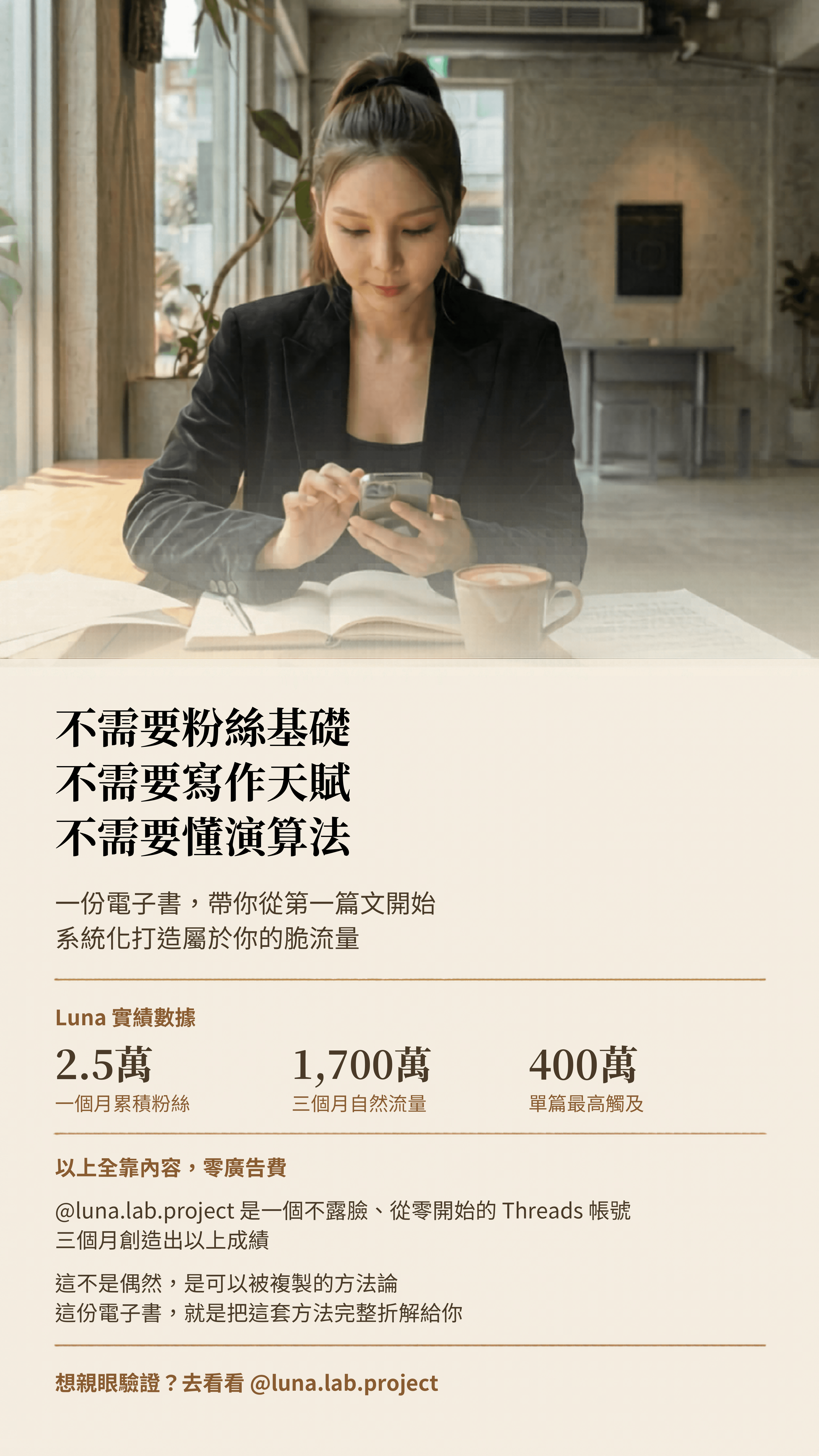 不需要粉絲基礎、不需要寫作天賦,Luna 的 Threads 實績數據