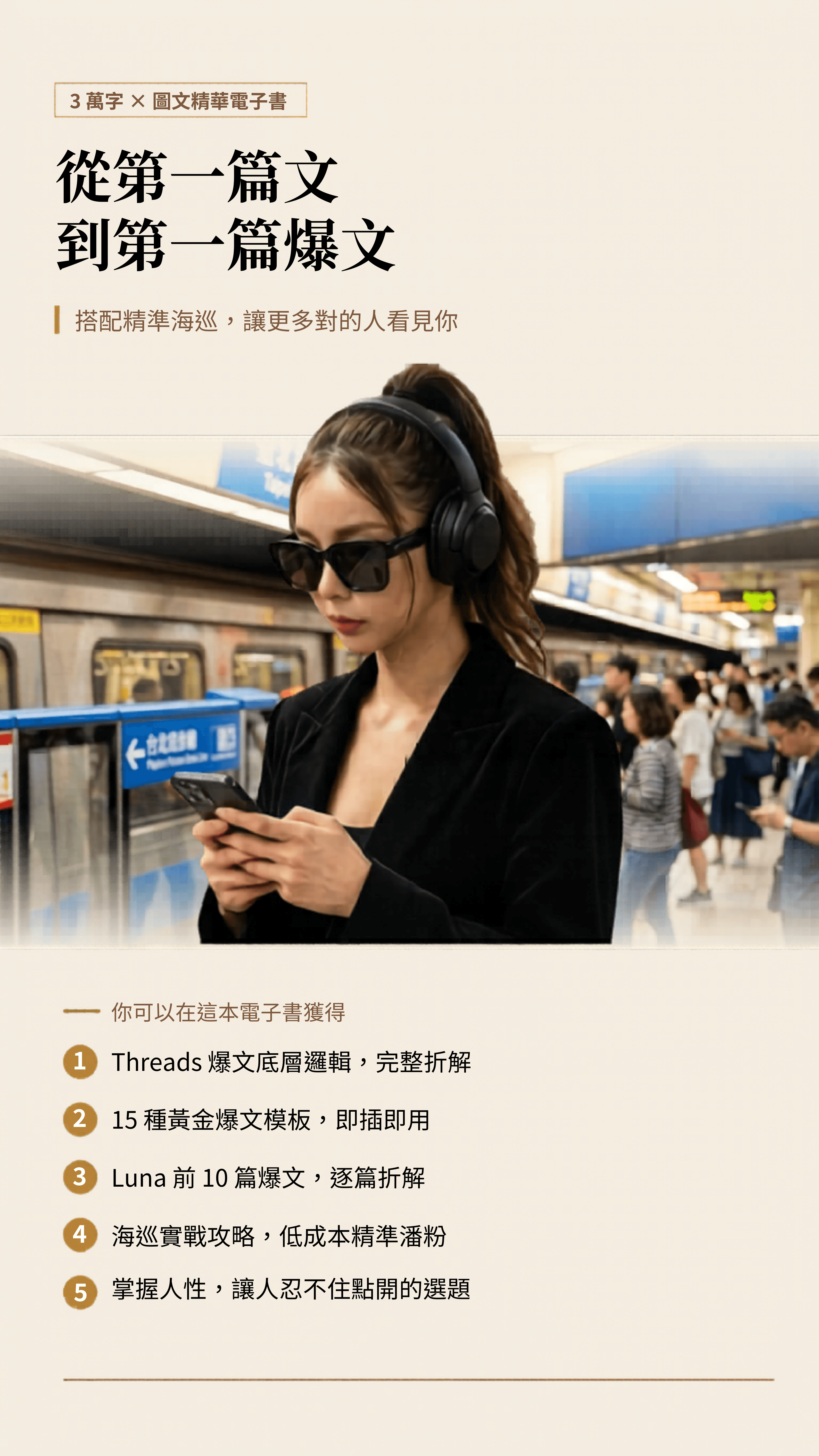 3 萬字 × 圖文精華電子書:五大核心價值