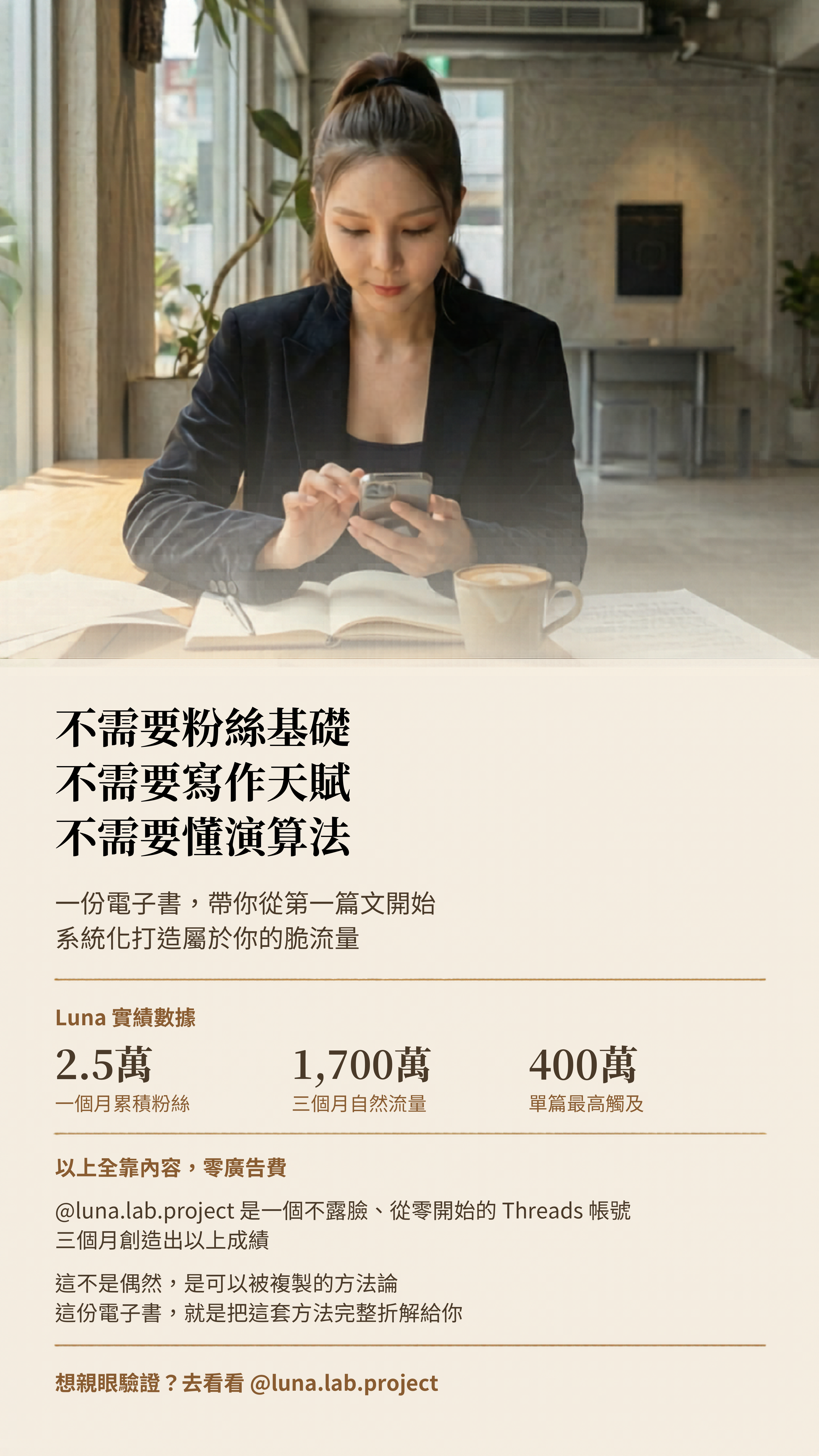 不需要粉絲基礎、不需要寫作天賦，Luna 的 Threads 實績數據